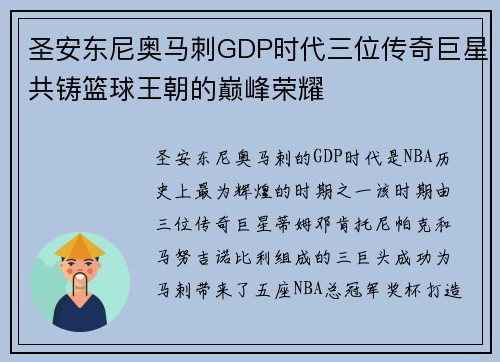圣安东尼奥马刺GDP时代三位传奇巨星共铸篮球王朝的巅峰荣耀 圣安东尼奥马刺GDP时代三位传奇巨星共铸篮球王朝的巅峰荣耀
