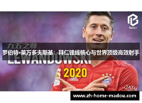 罗伯特·莱万多夫斯基:拜仁锋线核心与世界顶级高效射手 罗伯特·莱万多夫斯基:拜仁锋线核心与世界顶级高效射手