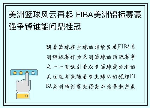 美洲篮球风云再起 FIBA美洲锦标赛豪强争锋谁能问鼎桂冠 美洲篮球风云再起 FIBA美洲锦标赛豪强争锋谁能问鼎桂冠