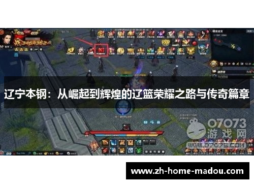 辽宁本钢：从崛起到辉煌的辽篮荣耀之路与传奇篇章