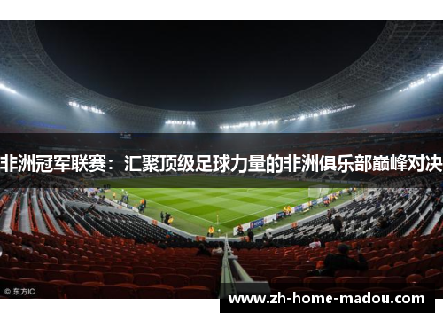 非洲冠军联赛：汇聚顶级足球力量的非洲俱乐部巅峰对决