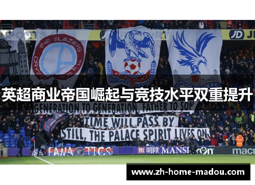 英超商业帝国崛起与竞技水平双重提升 英超商业帝国崛起与竞技水平双重提升
