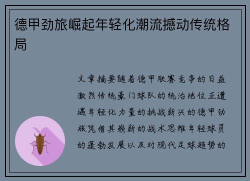 德甲劲旅崛起年轻化潮流撼动传统格局 德甲劲旅崛起年轻化潮流撼动传统格局