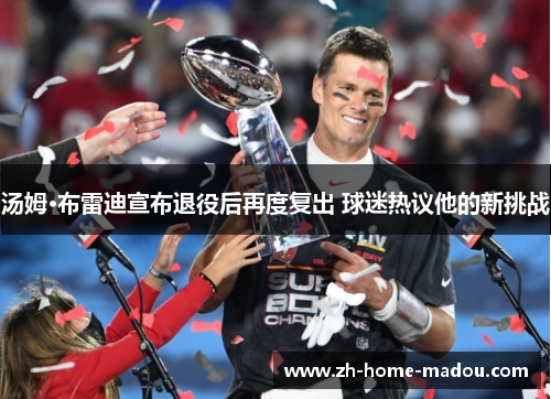 汤姆·布雷迪宣布退役后再度复出 球迷热议他的新挑战 汤姆·布雷迪宣布退役后再度复出 球迷热议他的新挑战