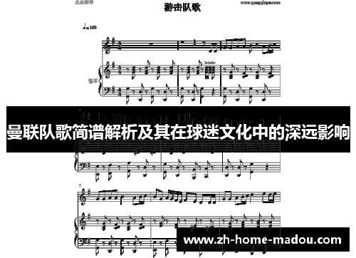 曼联队歌简谱解析及其在球迷文化中的深远影响 曼联队歌简谱解析及其在球迷文化中的深远影响