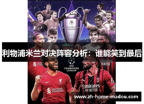 利物浦米兰对决阵容分析:谁能笑到最后 利物浦米兰对决阵容分析:谁能笑到最后