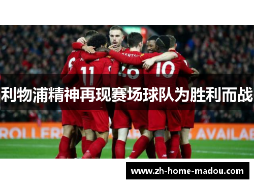 利物浦精神再现赛场球队为胜利而战 利物浦精神再现赛场球队为胜利而战