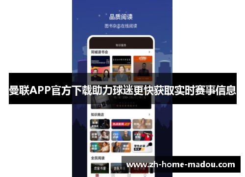 曼联APP官方下载助力球迷更快获取实时赛事信息 曼联APP官方下载助力球迷更快获取实时赛事信息