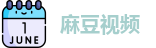 麻豆传媒